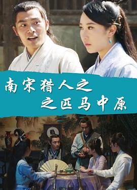 南宋猎人之匹马中原 (2016)海报