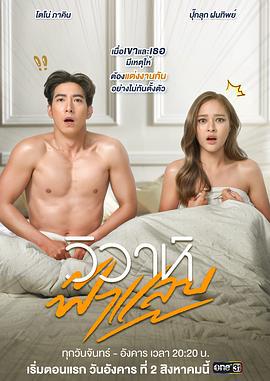 闪婚 วิวาห์ฟ้าแล่บ (2022)海报
