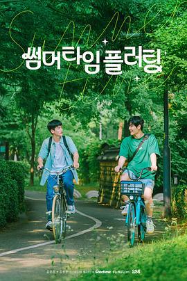 夏日情动 썸머 타임 플러팅 (2025) quan_ji_wan_jie海报