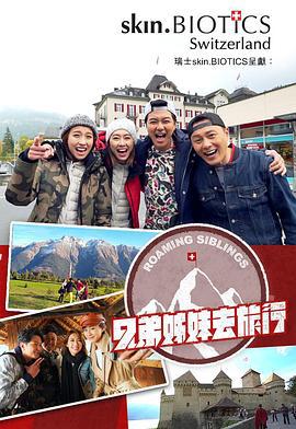 兄弟姐妹去旅行 兄弟姊妹去旅行 (2018)海报