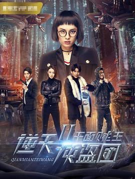 逆天侠盗团2：千面贼王 (2017)海报