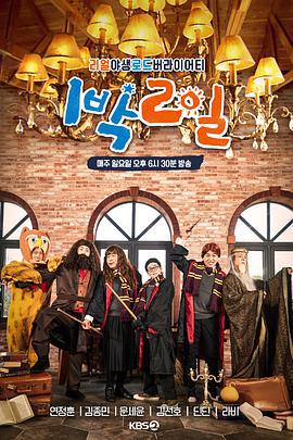 两天一夜 第四季 1박 2일 시즌4 (2019)海报