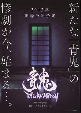 青鬼 THE ANIMATION (2017)海报