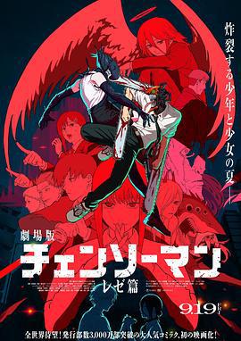 链锯人 剧场版：蕾塞篇 劇場版 チェンソーマン レゼ篇 (2025) tc海报