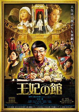 王妃之馆 王妃の館 (2015)海报