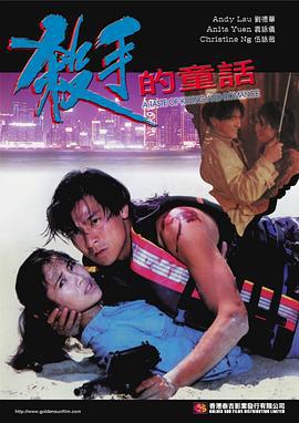 杀手的童话 殺手的童話 (1994)海报