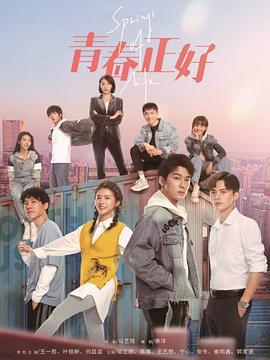 青春正好 (2022)海报