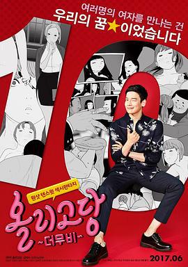 寡糖电影 올리고당 더 무비 (2017)海报