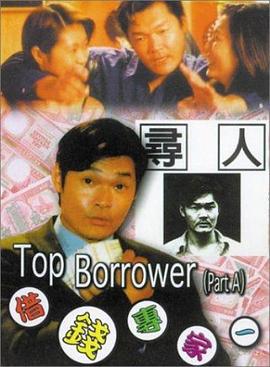 借钱专家 借錢專家 (1997)海报