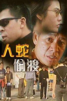 人蛇偷渡 (2001)海报