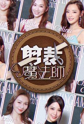 剪裁魔法师 剪裁魔法師 (2024)海报