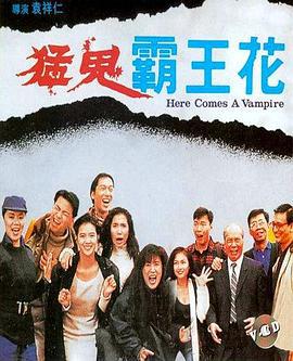 猛鬼霸王花 (1990) yue_yu海报