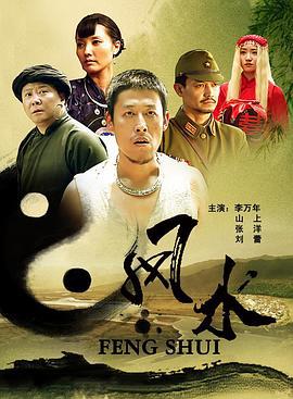 风水 (2012)海报