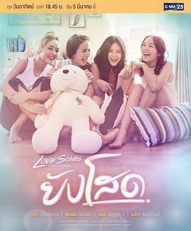 依然单身 Love Songs Love Series ตอน ยังโสด (2017)海报