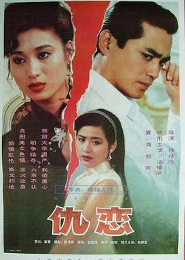 仇恋 (1993)海报