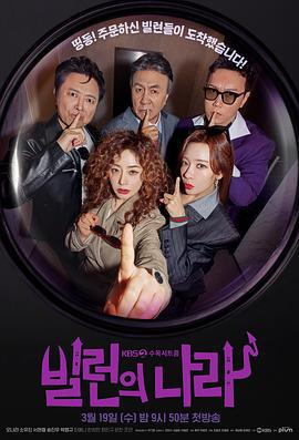 恶人之国 빌런의 나라 (2025)海报