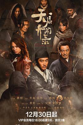 天启异闻录 (2023)海报
