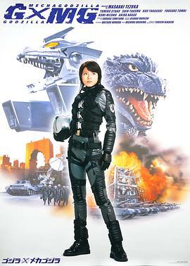 哥斯拉X机械哥斯拉 ゴジラ×メカゴジラ (2002)海报