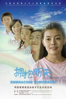 拥抱明天 (2008)海报