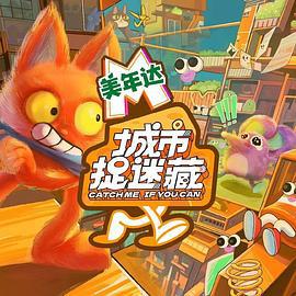 城市捉迷藏 (2024)海报