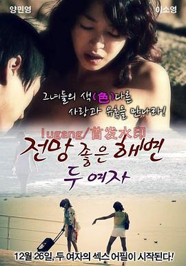 两个女人在有风景的海滩 전망 좋은 해변 - 두여자 (2012)海报