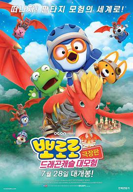 宝露露剧场版：龙城堡大冒险 뽀로로 극장판 드래곤캐슬 대모험 (2022)海报