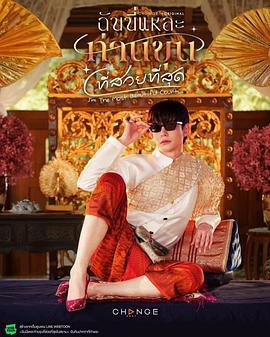美少爷之恋 ฉันนี่แหละท่านขุนที่สวยที่สุด (2025) fan_wai_pian海报
