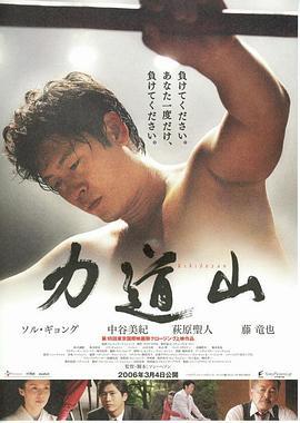 力道山 역도산 (2004)海报