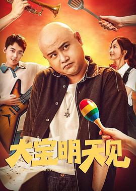 大宝明天见 (2025)海报