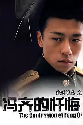 冯齐的忏悔 (2005)海报