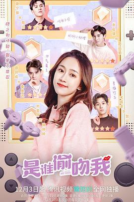 是谁偷吻我 (2022)海报