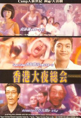 香港大夜总会 Hong Kong Night Club (1997)海报