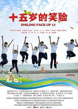十五岁的笑脸 (2012)海报
