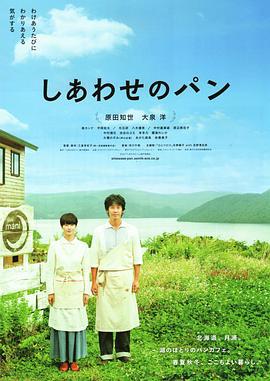 幸福的面包 しあわせのパン (2012)海报