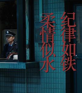 纪律如铁，柔情似水 (2017)海报