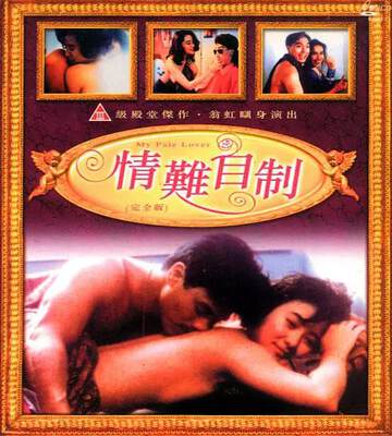 情难自制海报