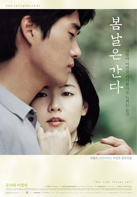 春逝 봄날은 간다 (2001)海报
