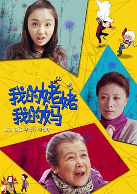 我的姥姥我的妈 (2014)海报