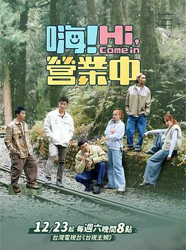 嗨！营业中 第三季 嗨！營業中 第三季 (2023)海报
