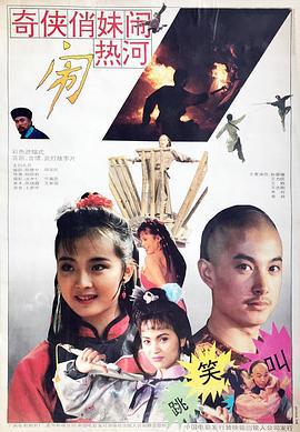 奇侠俏妹闹热河 (1993)海报