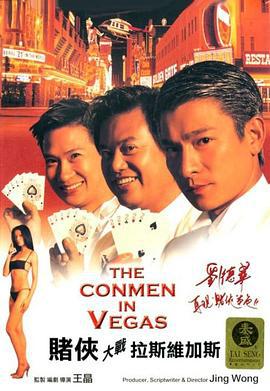 赌侠大战拉斯维加斯 賭俠大戰拉斯維加斯 (1999)海报
