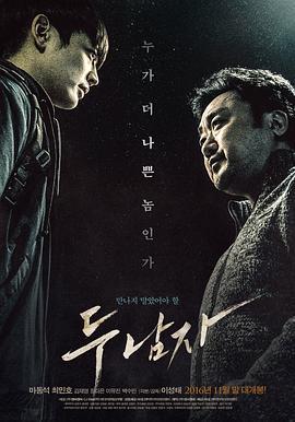 两个男人 두 남자 (2016)海报