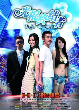 光棍终结者 (2011)海报