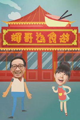 辉哥为食游 (2018)海报