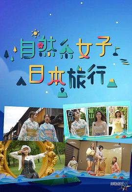 自然系女子日本旅行 (2023)海报