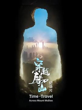 穿越磨刀山 (2024)海报