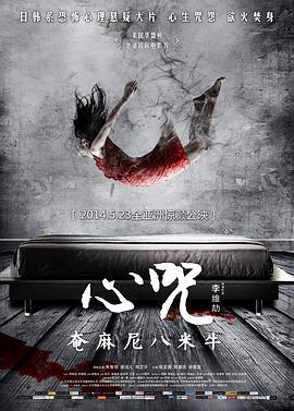 心咒 (2014)海报