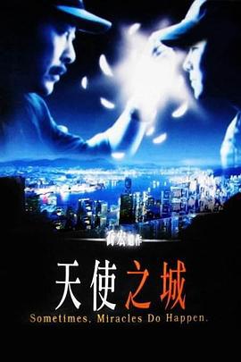 天使之城 (1999)海报