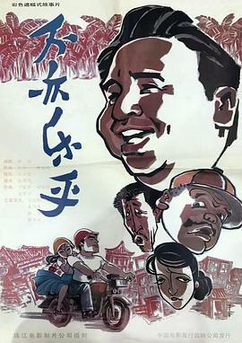 不亦乐乎 (1994)海报