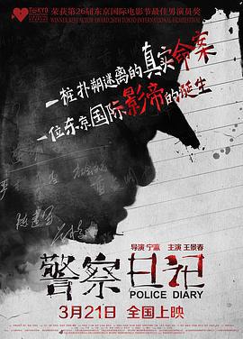 警察日记 (2013)海报